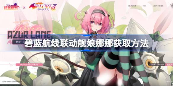 アズールブルーラインリンケージシップナナを入手する方法