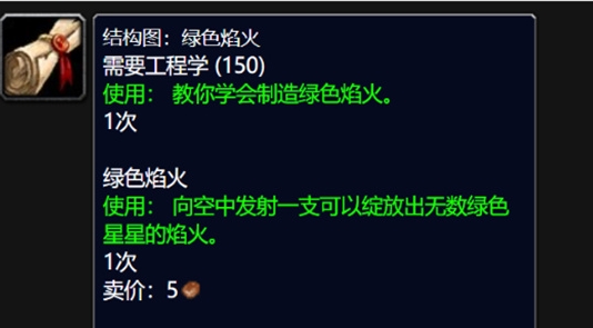 Comment obtenir les dessins de feu d'artifice Green WLK dans World of Warcraft