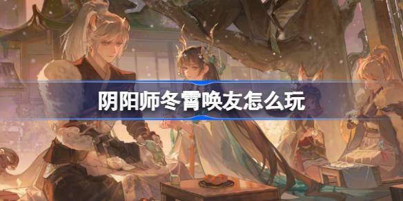 Como interpretar o amigo de Onmyoji Dongxiao