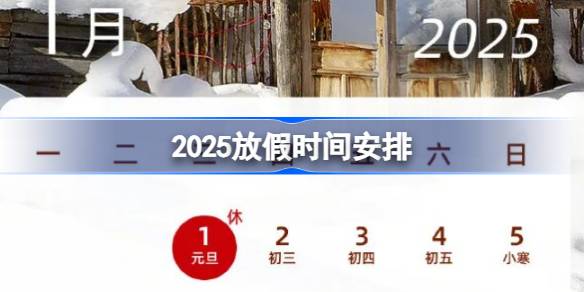 2025放假時間安排