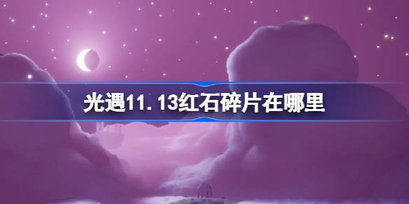 光の遭遇11.13のレッドストーン断片はどこにありますか