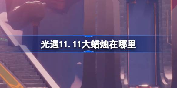 เทียนขนาดใหญ่อยู่ที่ไหนพบ 11.11