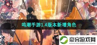 Quais novos personagens foram atualizados na versão 1.4 do jogo móvel Mingchao