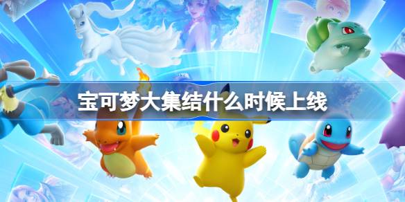 Quand l'assemblée Pokémon sera-t-elle lancée?