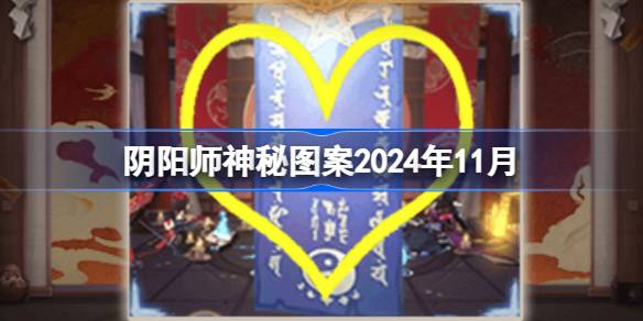 Onmyoji نمط غامض نوفمبر 2024