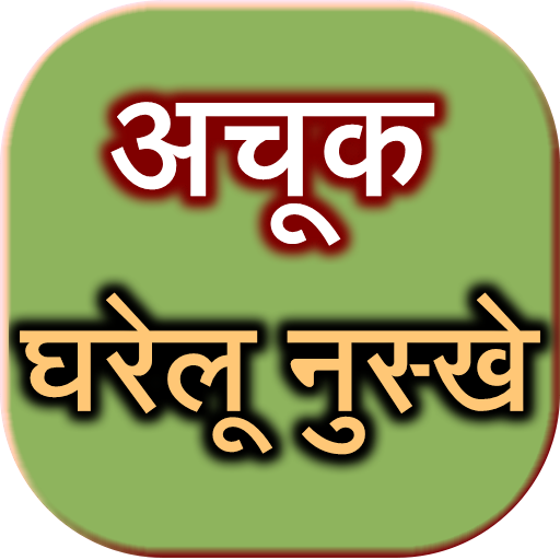 Achook Gharelu Nuskhe Upay