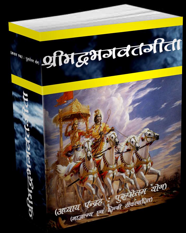 Srimadbhagwat Geeta Adhyay 15